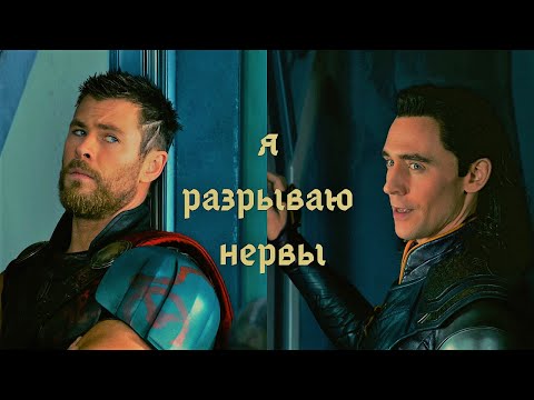 Видео: Thor & Loki | Я разрываю нервы ( Тор & Локи)