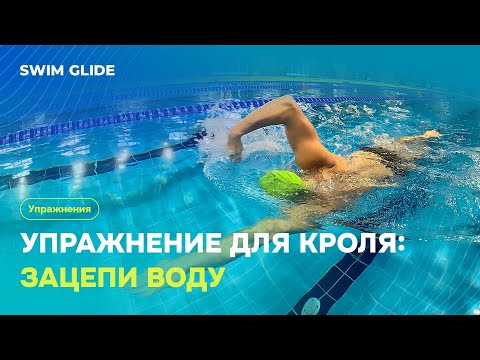 Видео: Топ упражнение для кроля