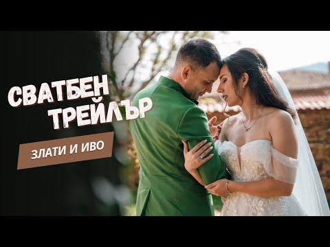 Видео: Злати и Иво I Трейлър I 4K