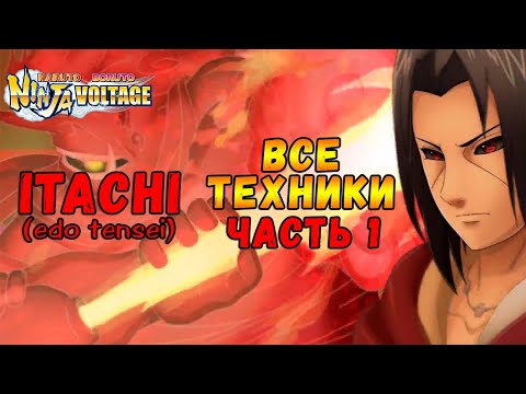 Видео: ВСЕ ТЕХНИКИ ИТАЧИ ЭДО ТЕНСЕЙ ЧАСТЬ 1 | NARUTO X BORUTO NINJA VOLTAGE