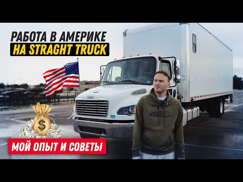 Видео: Дальнобой в США на Straight Truck(без CDL)/Легкие деньги?/ Сколько я заработал?