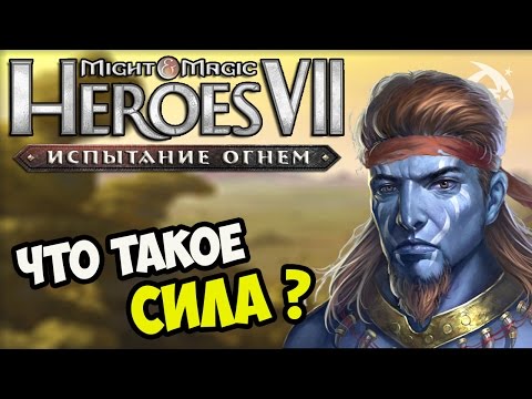 Видео: ГЕРОИ 7. Прохождение сценария «Изменчивые дюны» (Что такое сила?)