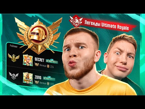 Видео: КАК СЕКРЕТ И ZONG ЗАШЛИ В ULTIMATE ROYALE PUBG MOBILE / ПАБГ МОБАЙЛ