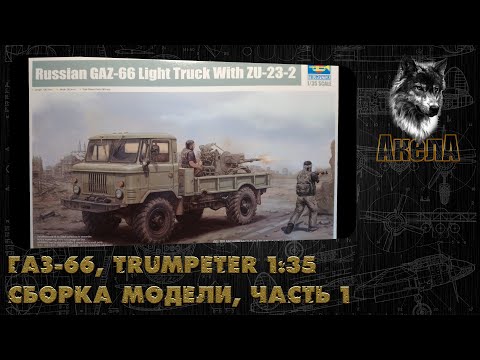 Видео: ГАЗ-66 с ЗУ-23-2, Trumpeter 1/35, сборка модели, часть 1