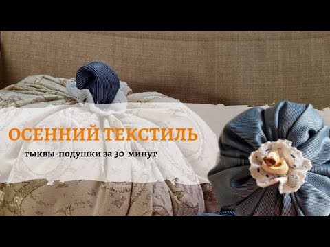 Видео: Как быстро сделать интерьерные подушки. Осенний интерьер.