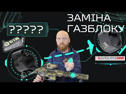 Видео: Замена регулируемого газблока на..... регулируемый газблок ПОЧЕМУ???