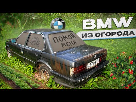 Видео: КУПИЛ BMW КОТОРАЯ ПРОСТОЯЛА В ОГОРОДЕ 5 ЛЕТ !!! Е30 ИЗ ПО ДЕДА !! НЕ СМОГЛИ ОЖИВИТЬ...?