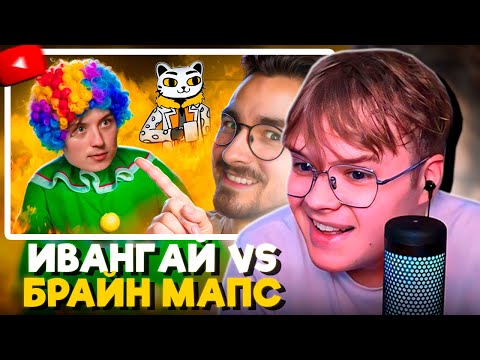 Видео: КАША СМОТРИТ: ЖАЛКАЯ ЗАВИСТЬ ИВАНГАЯ К БРАЙНУ МАПСУ