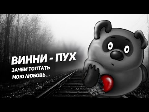 Видео: ВИННИ-ПУХ - зачем топтать мою любовь (ai cover Смысловые Галлюцинации)