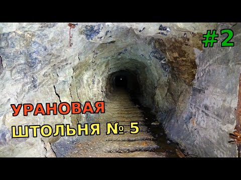 Видео: ☢ Белореченские УРАНОВЫЕ рудники (#2). Заброшенная Штольня № 5