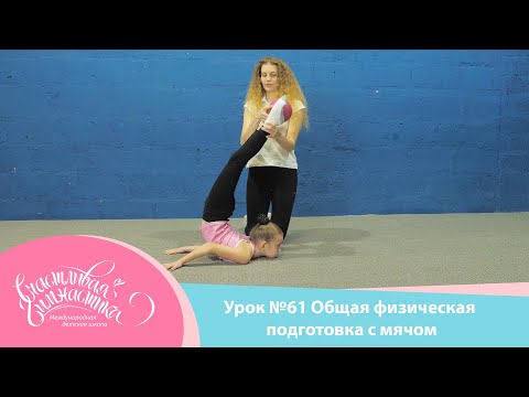 Видео: Урок №61 Онлайн урок Общая физическая подготовка в игровой форме с мячом. Гимнастика дома.