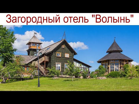 Видео: Загородный отель "Волынь" - место, где отдыхает ваша душа! (3 июня 2024г.)