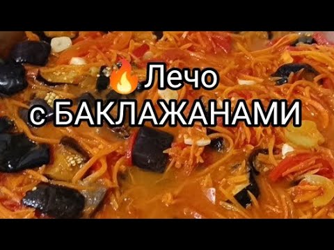 Видео: 🥘 Лечо с БАКЛАЖАНАМИ на зиму – проверенный рецепт моей семьи