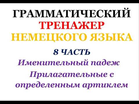 Видео: 8 часть ГРАММАТИЧЕСКИЙ ТРЕНАЖЕР ПО НЕМЕЦКОМУ ЯЗЫКУ грамматика немецкий