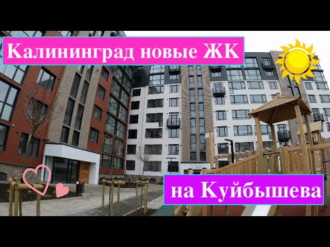 Видео: Калининград. ЖК "Клен", ЖК "На Еловой аллее" и что еще построили в районе Куйбышева, Дадаева?