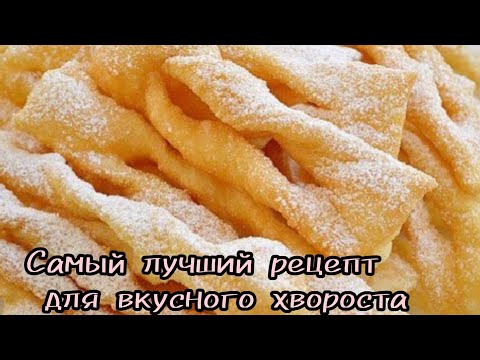 Видео: Самый лучший рецепт для  вкусного хвороста.