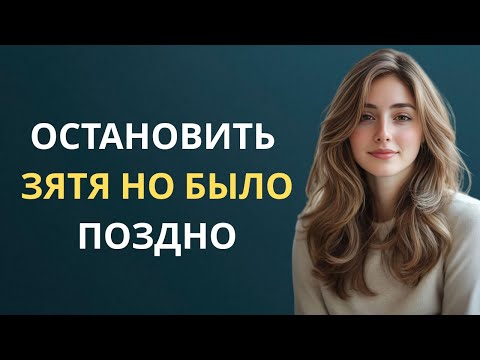 Видео: 😱 СЛУЧАЙ, КОТОРЫЙ ЗАСТАВИЛ ЗЯТЯ ДЕЙСТВОВАТЬ МГНОВЕННО!