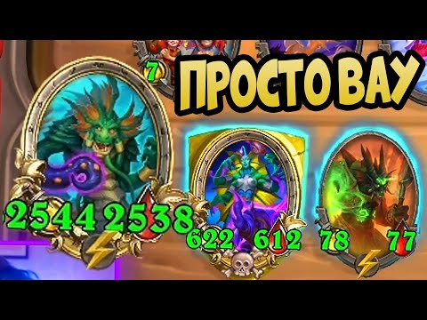 Видео: ВОТ ЭТО НАГИ!!! - Hearthstone Battlegrounds Поля Сражений