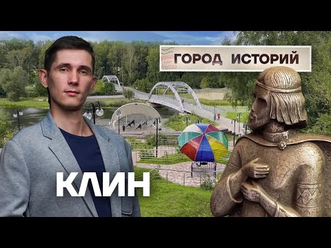 Видео: Клин: город музыки и песен