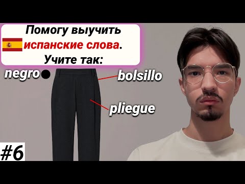 Видео: Учим лексику на испанском просто и доступно I плейлист