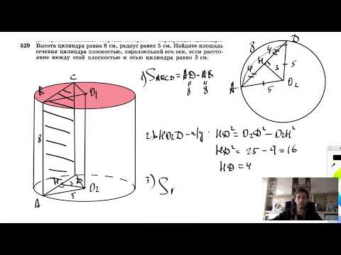 Видео: №529. Высота цилиндра равна 8 см, радиус равен 5 см. Найдите площадь сечения цилиндра