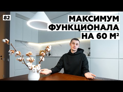 Видео: Как на 60 метрах комфортно уместить семью из 4х человек. Рум тур по квартире