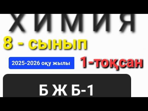 Видео: Химия 8-сынып 1-тоқсан БЖБ-1