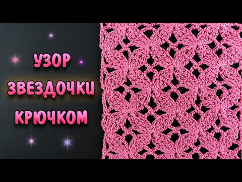 Видео: ПОТРЯСАЮЩИЙ УЗОР КРЮЧКОМ ЗВЕЗДОЧКИ ✨ + CХЕМА. Для топа, пуловера, жакета!