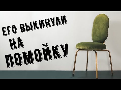 Видео: ВОЗВРАЩАЮ К ЖИЗНИ СТУЛ С ПОМОЙКИ 😱 Переделка старой мебели