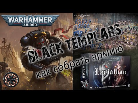 Видео: Warhammer 40000 - как начать играть - Black Templars - как собрать армию