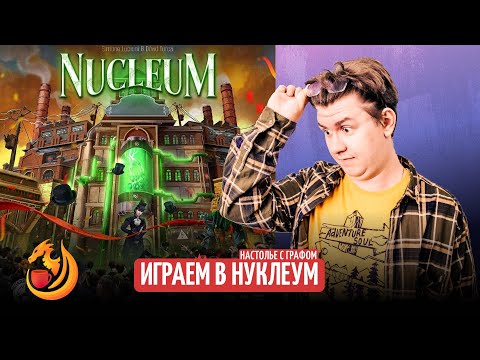 Видео: Настолье с Графом  Нуклеум