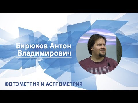 Видео: Бирюков Антон - Лекция "Фотометрия и астрометрия"