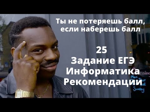 Видео: 25 Задание ЕГЭ Информатика Общие Рекомендации