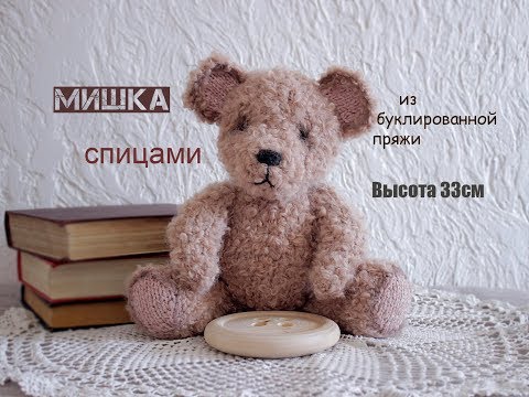 Видео: Мишка спицами. Вязаная игрушка.