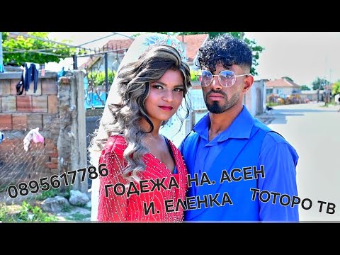 Видео: Годежа на Асен и Еленка 2025г