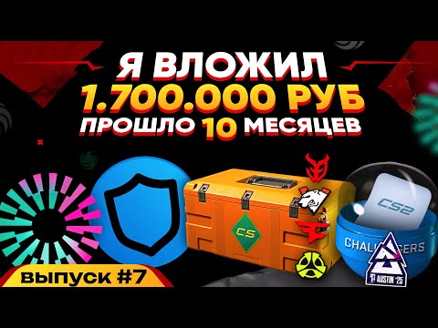 Видео: 1 700 000 РУБЛЕЙ в CS2 и КРИПТУ - СКОЛЬКО ЗАРАБОТАЛ ЗА 10 МЕСЯЦЕВ?