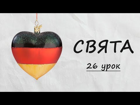 Видео: Німецькі СЛОВА про СВЯТА! Різдво, Новий рік, день народження, Великдень та інші свята. Урок №26