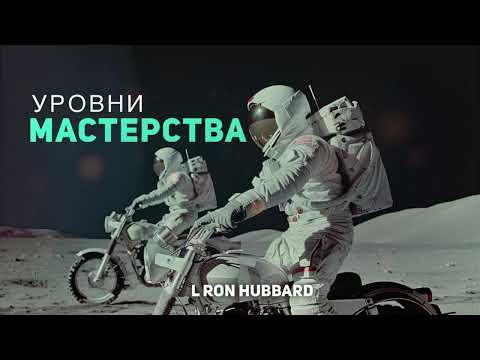 Видео: Уровни Мастерства - Лекция Л Рона Хаббарда