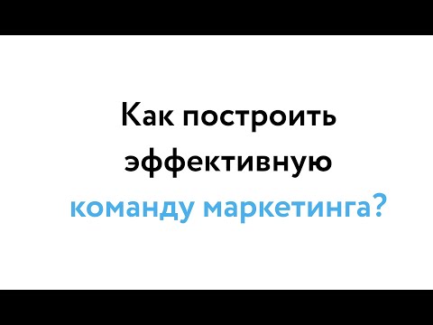 Видео: Как построить эффективный отдел маркетинга? Задачи отдела маркетинга