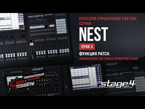 Видео: Консоли управления светом STAGE4 серии NEST. Функция PATCH. Добавление световых приборов в шоу