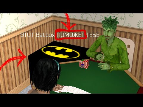 Видео: ЭТОТ Batbox ПОМОЖЕТ ТЕБЕ В ТВОИХ ПРОБЛЕМАХ | ОБЗОР МОДА | The Sims 2