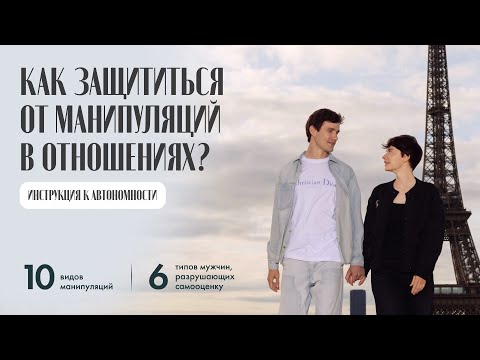 Видео: Как защититься от манипуляций в отношениях? Запись эфира.