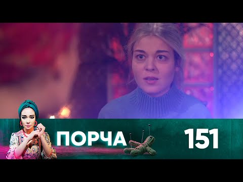 Видео: Порча | Выпуск 151 | Пустая память