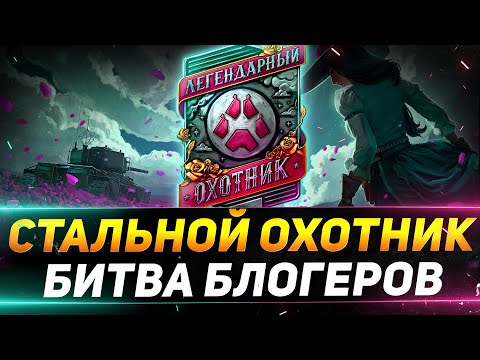 Видео: БИТВА БЛОГЕРОВ В СТАЛЬНОМ ОХОТНИКЕ - ПРОБУЮ НОВУЮ ТАКТИКУ