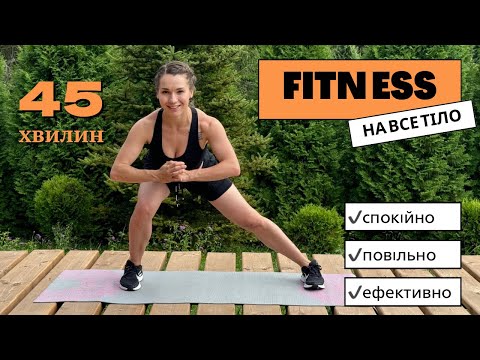 Видео: Фітнес на все тіло. Повільно але дієво . 45 хвилин