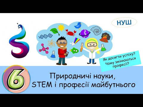 Видео: Природничі науки, STEM і професії майбутнього