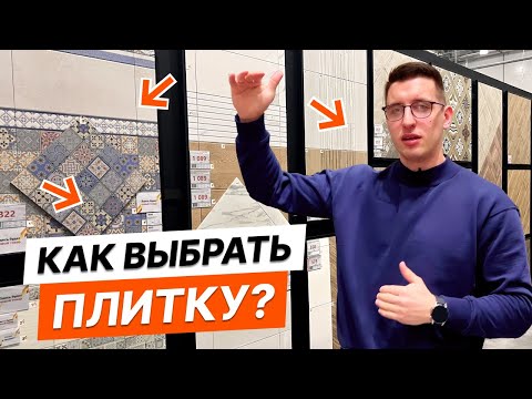 Видео: КАК ВЫБРАТЬ ПЛИТКУ В ГИПЕРМАРКЕТЕ В 2024 ГОДУ?