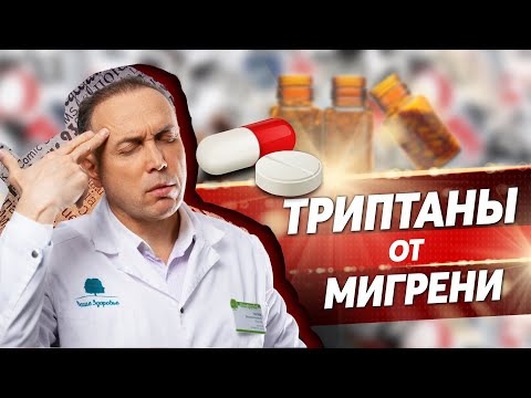 Видео: Как вылечить мигрень? Триптаны - суматриптан – в какой период принять препарат?