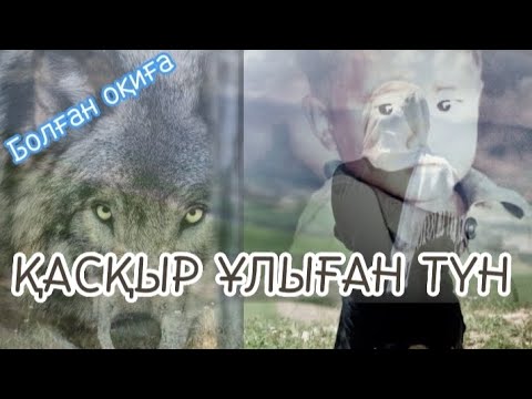 Видео: ҚАСҚЫР ҰЛЫҒАН ТҮН (болған оқиға) @audiotaspa Елнұр Қайратұлы #өмір #тағдыр