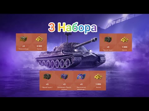 Видео: ОТКРЫТИЕ  3х Небольших наборов l Tanks Blitz 